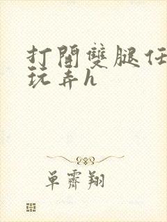 打开双腿任师尊玩弄h