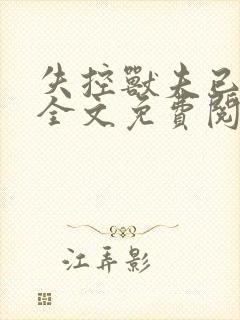 失控兽夫已沦陷全文免费阅读笔趣阁