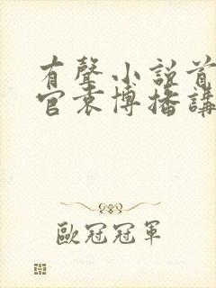 有声小说首席医官袁博播讲全集在线听