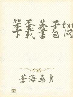 笨蛋英子txt下载书包网最新章节