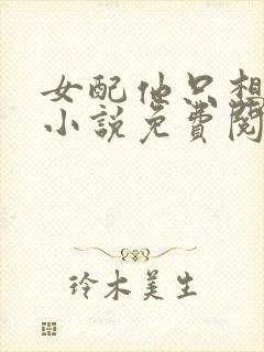 女配他只想被渣小说免费阅读