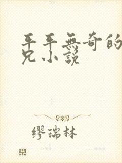 平平无奇的大师兄小说