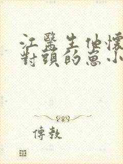 江医生他怀了他对头的崽小说