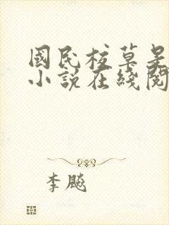 国民校草是女生小说在线阅读