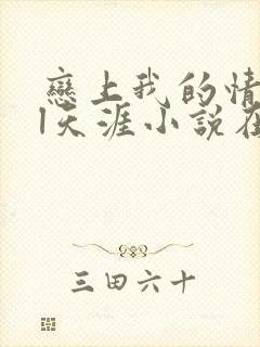 恋上我的情敌gl天涯小说在线阅读