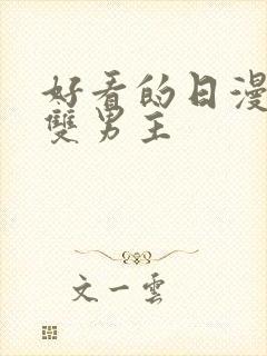 好看的日漫推荐双男主