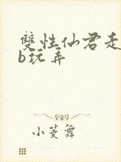 双性仙君走绳抽b玩弄封面