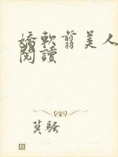 娇软翦美人免费阅读