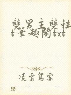 双男主双性txt笔趣阁txt