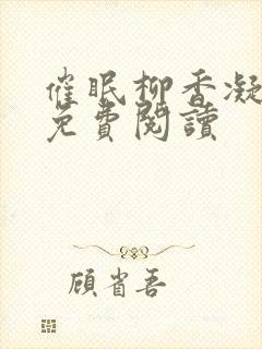 催眠柳香凝全文免费阅读