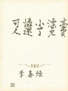 可怜小漂亮被万人迷了免费阅读