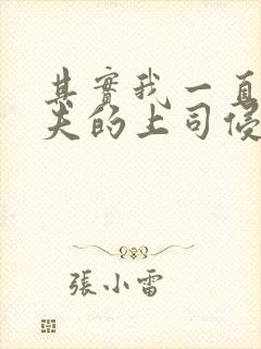 其实我一直被丈夫的上司侵犯