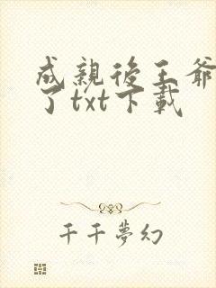 成亲后王爷暴富了txt下载