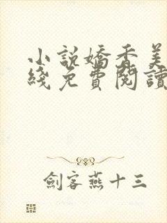 小说娇香美人在线免费阅读阅读