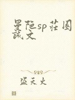 曼陀sp庄园训诫文封面