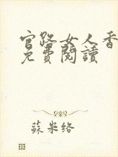 官路女人香全本免费阅读