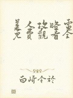 美人攻略电视剧免费观看全集