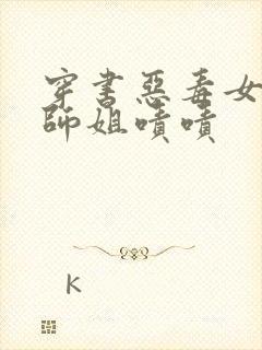 穿书恶毒女配大师姐啧啧