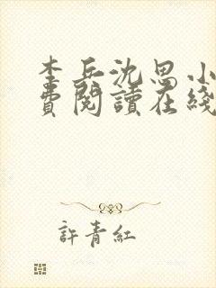 李兵沈思小说免费阅读在线