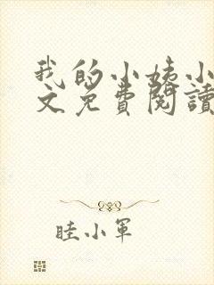 我的小姨小说全文免费阅读