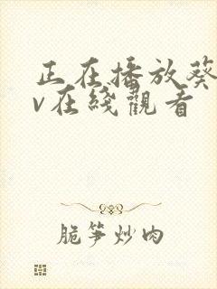 正在播放葵司av在线观看