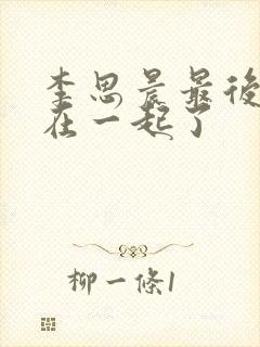 李思晨最后和谁在一起了