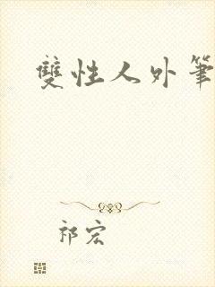 双性人外笔趣阁
