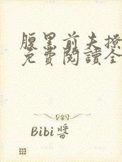 腹黑前夫撩妻记免费阅读全文