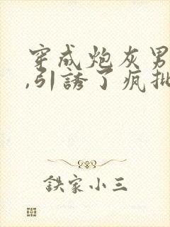 穿成炮灰男妻后,引诱了疯批大佬小说