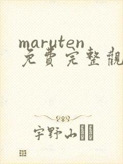 maruten免费完整观看在线观看