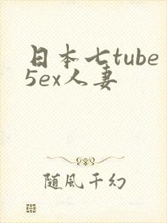 日本七tube5ex人妻