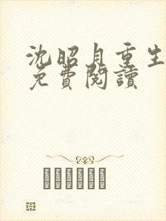 沈昭月重生七零免费阅读封面