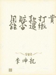 用赃款打赏主播能否追缴