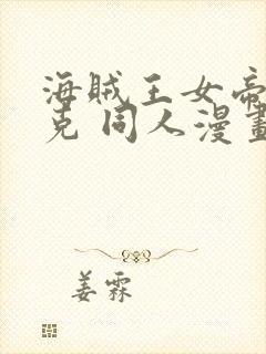 海贼王女帝汉库克 同人漫画免费观看