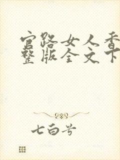 官路女人香小说整版全文下载