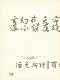 玄幻我天命大反派小说在线阅读