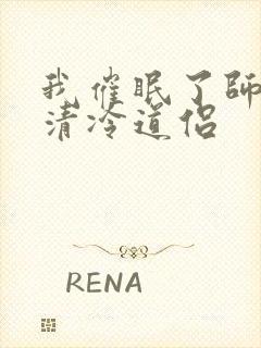 我催眠了师兄的清冷道侣封面