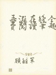 垂涎在线全文免费阅读笔趣阁