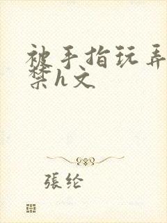 被手指玩弄的失禁h文