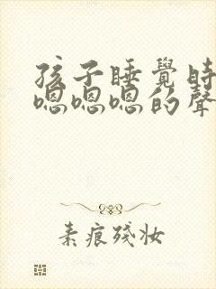 孩子睡觉时发出嗯嗯嗯的声音是什么原因封面