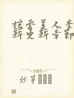 棺香美人李阳最新更新章节