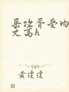 岳攻胥受肉多荤文高h