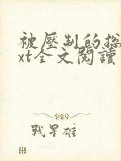 被压制的总裁txt全文阅读免费