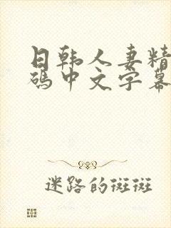 日韩人妻精品有码中文字幕