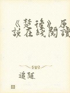 《楚后》原著小说在线阅读