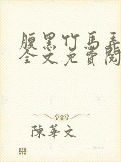 腹黑竹马弄青梅全文免费阅读