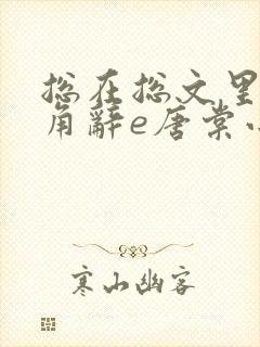 总在总文里抢主角辞e唐棠小说全文阅读