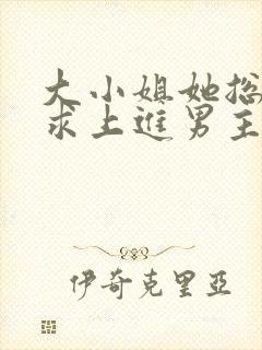 大小姐她总是不求上进男主是谁?封面