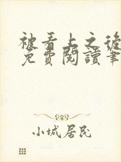 被看上之后全文免费阅读笔趣阁封面