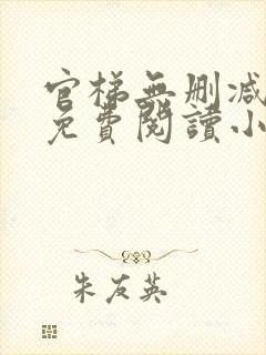 官梯无删减全文免费阅读小说